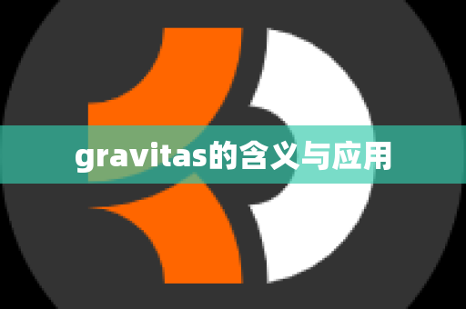 gravitas的含义与应用