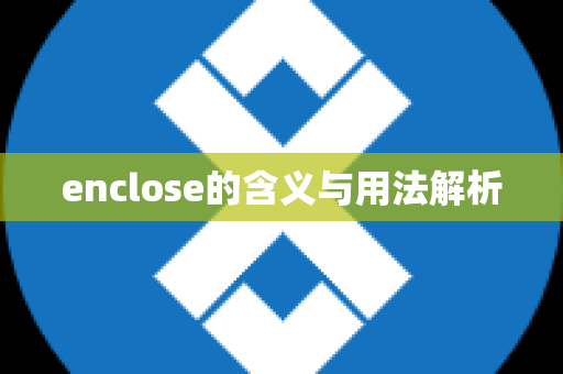 enclose的含义与用法解析