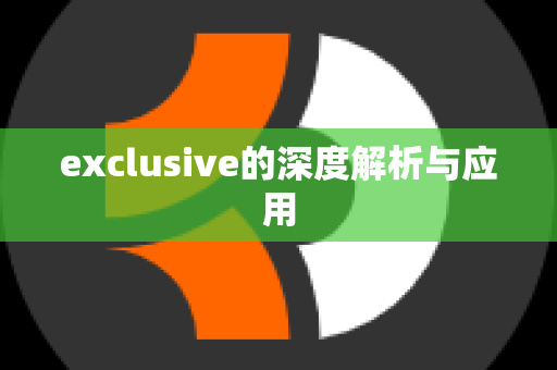 exclusive的深度解析与应用