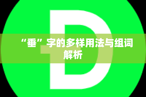 “垂”字的多样用法与组词解析