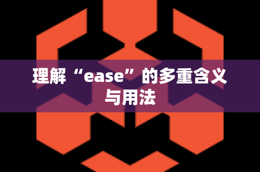 理解“ease”的多重含义与用法