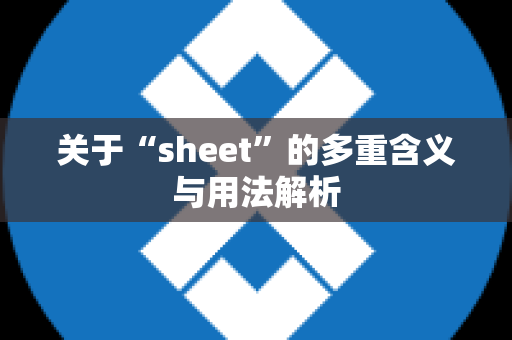 关于“sheet”的多重含义与用法解析