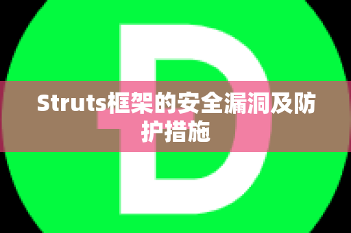 Struts框架的安全漏洞及防护措施