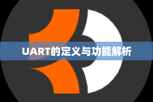 UART的定义与功能解析