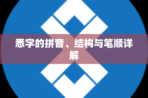 悉字的拼音、结构与笔顺详解