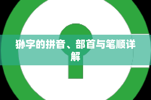 狲字的拼音、部首与笔顺详解