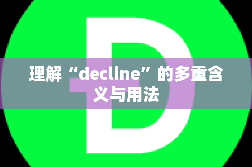 理解“decline”的多重含义与用法