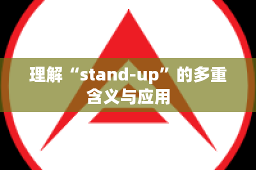 理解“stand-up”的多重含义与应用