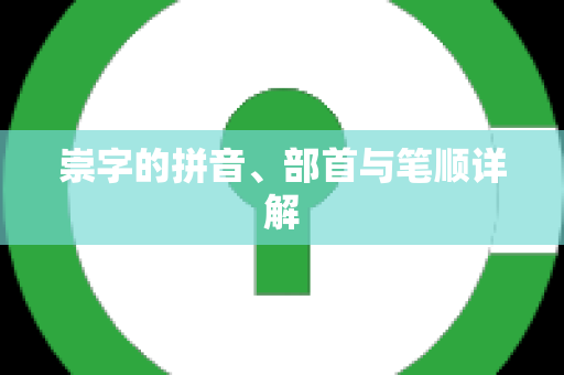 崇字的拼音、部首与笔顺详解