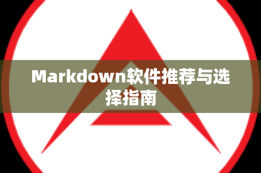 Markdown软件推荐与选择指南