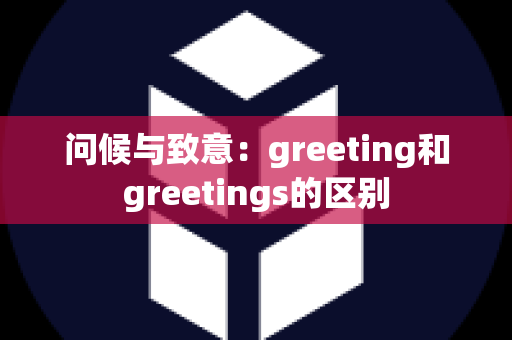 问候与致意：greeting和greetings的区别