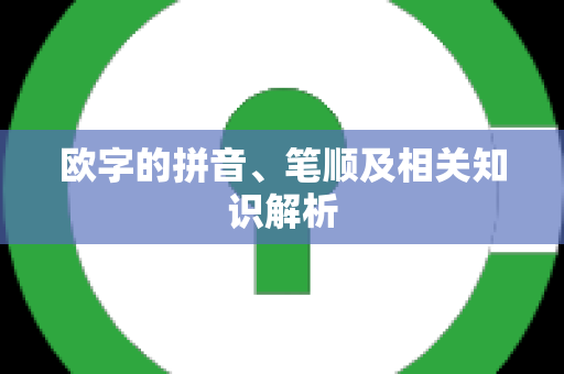 欧字的拼音、笔顺及相关知识解析