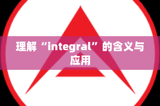 理解“integral”的含义与应用