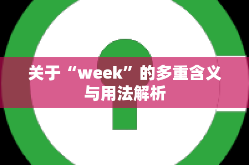 关于“week”的多重含义与用法解析