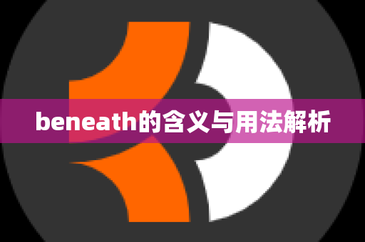 beneath的含义与用法解析