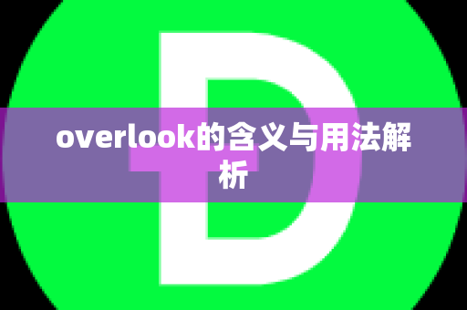 overlook的含义与用法解析