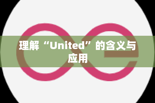 理解“United”的含义与应用