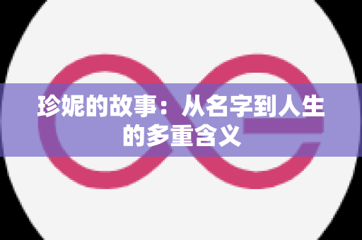 珍妮的故事：从名字到人生的多重含义