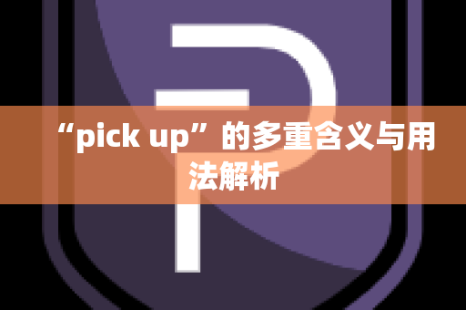 “pick up”的多重含义与用法解析