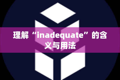 理解“inadequate”的含义与用法