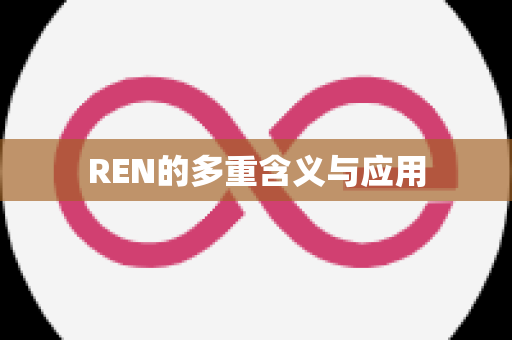 REN的多重含义与应用