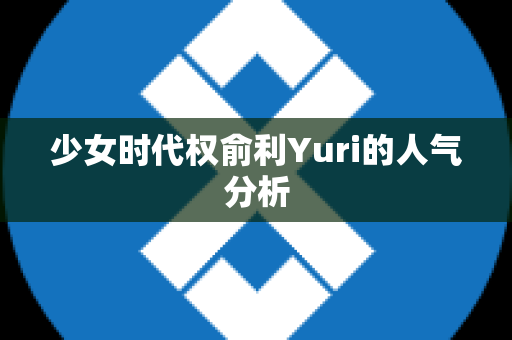 少女时代权俞利Yuri的人气分析