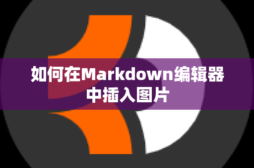 如何在Markdown编辑器中插入图片