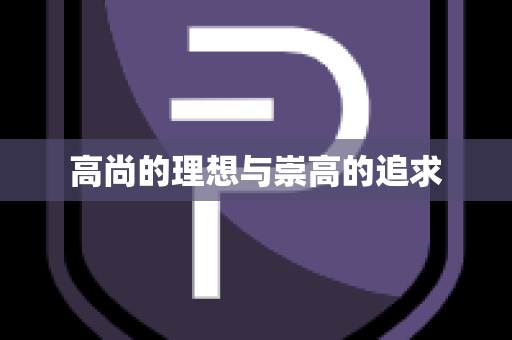 高尚的理想与崇高的追求