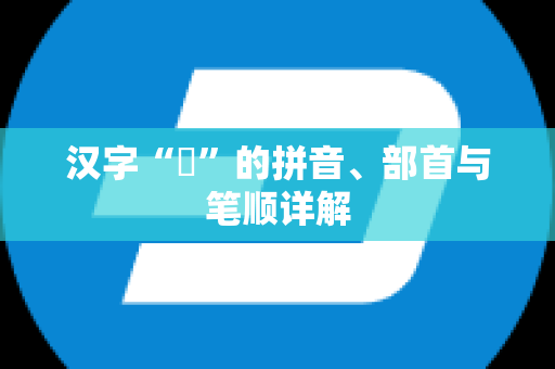 汉字“繼”的拼音、部首与笔顺详解