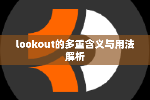 lookout的多重含义与用法解析