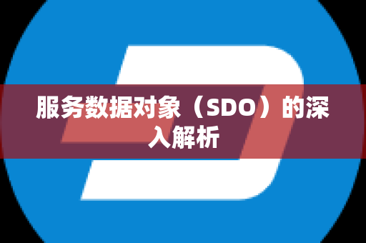 服务数据对象（SDO）的深入解析