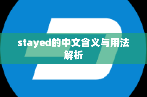 stayed的中文含义与用法解析