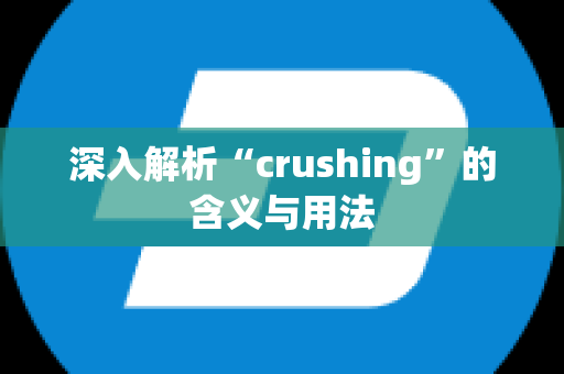 深入解析“crushing”的含义与用法