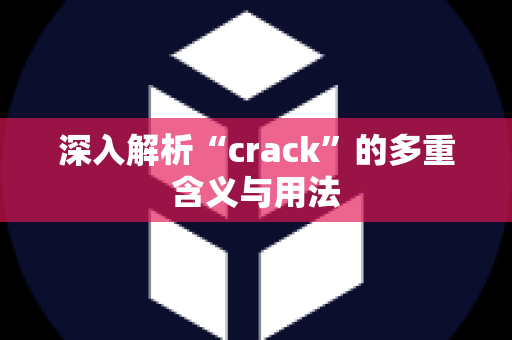 深入解析“crack”的多重含义与用法