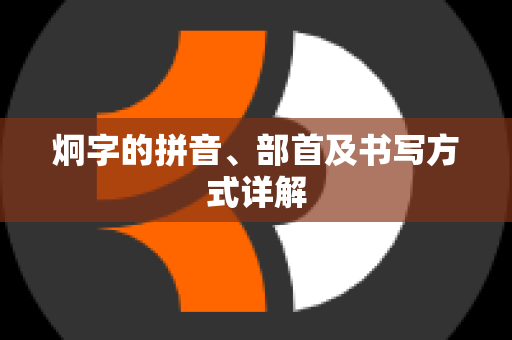 炯字的拼音、部首及书写方式详解