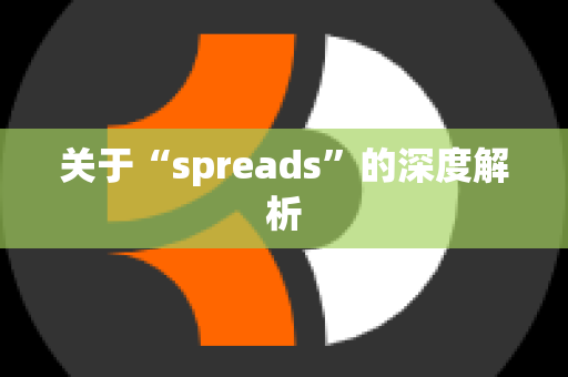 关于“spreads”的深度解析