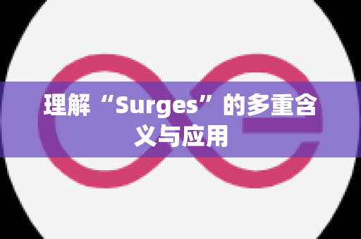 理解“Surges”的多重含义与应用