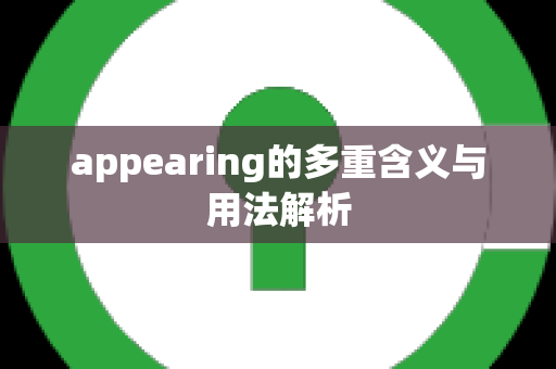 appearing的多重含义与用法解析