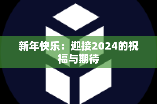 新年快乐：迎接2024的祝福与期待