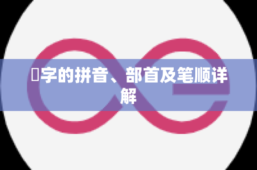 玠字的拼音、部首及笔顺详解