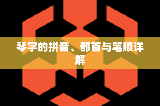 琴字的拼音、部首与笔顺详解