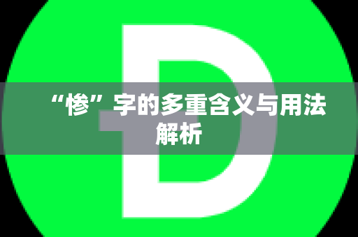 “惨”字的多重含义与用法解析