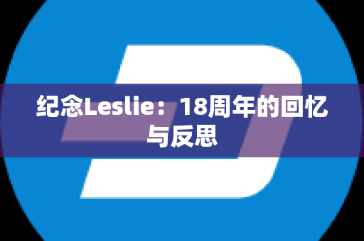 纪念Leslie：18周年的回忆与反思