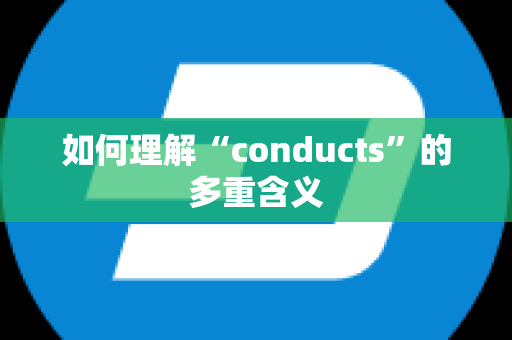 如何理解“conducts”的多重含义