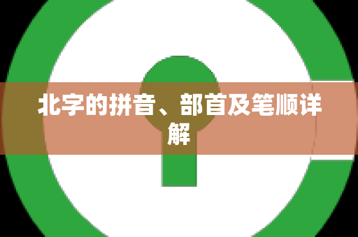 北字的拼音、部首及笔顺详解