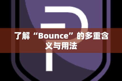 了解“Bounce”的多重含义与用法