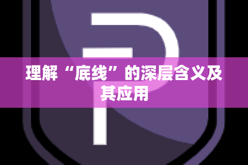 理解“底线”的深层含义及其应用