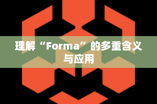 理解“Forma”的多重含义与应用