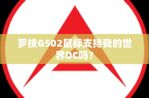 罗技G502鼠标支持我的世界DC吗？