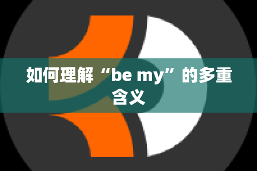 如何理解“be my”的多重含义